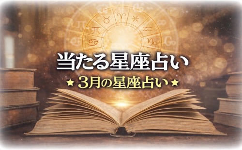 【2026年3月】今月の星占い