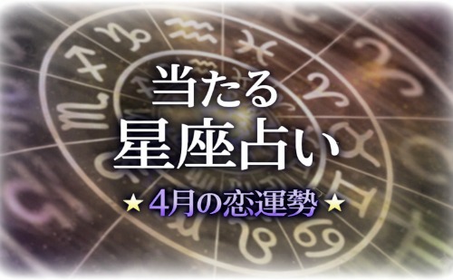 【2026年4月】今月の星占い
