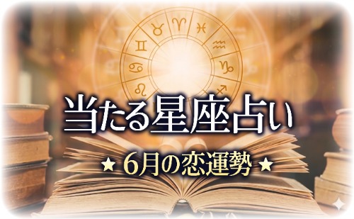 【2026年6月】今月の星占い