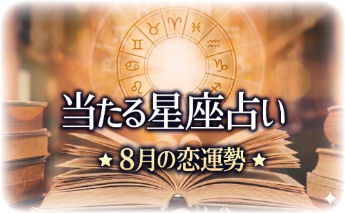 【2026年8月】今月の星占い