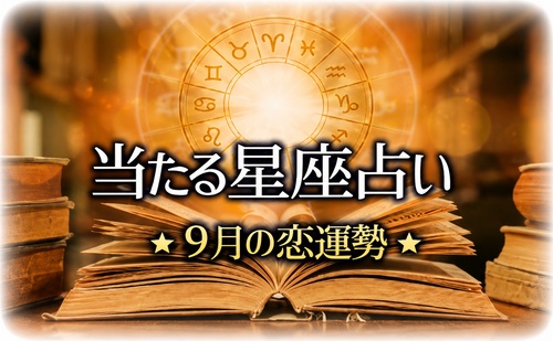 【2026年9月】今月の星占い