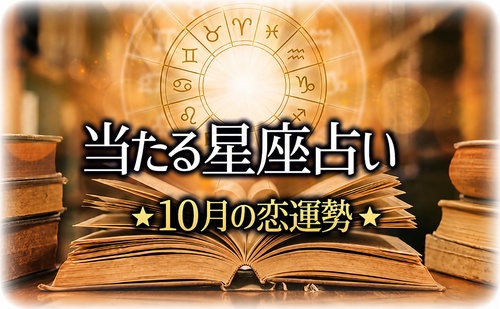 【2026年10月】今月の星占い
