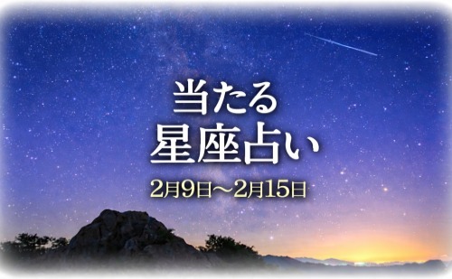 【2月9日～2月15日】今週の星占い