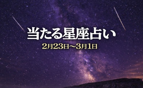 【2月23日～3月1日】今週の星占い