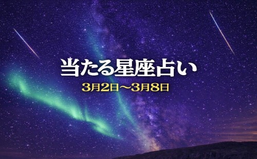 【3月2日～3月8日】今週の星占い