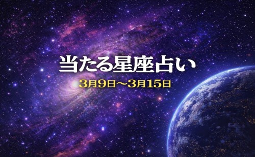 【3月9日～3月15日】今週の星占い