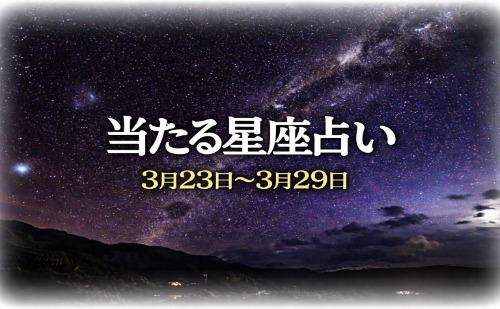 【3月23日～3月29日】今週の星占い