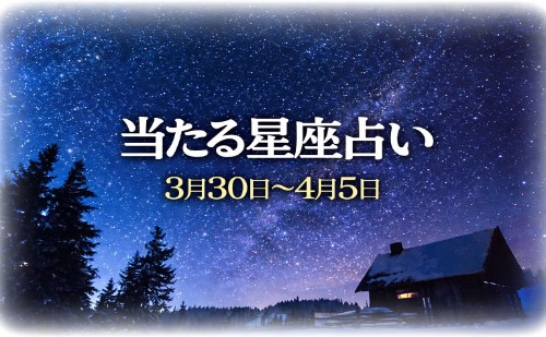 【3月30日～4月5日】今週の星占い