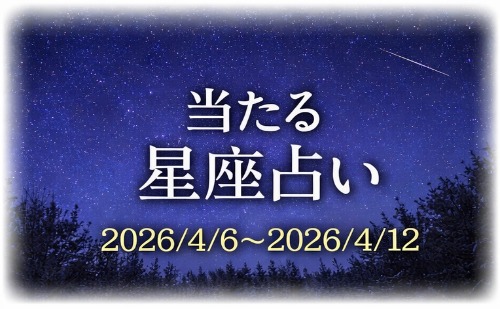 【4月6日～4月12日】今週の星占い