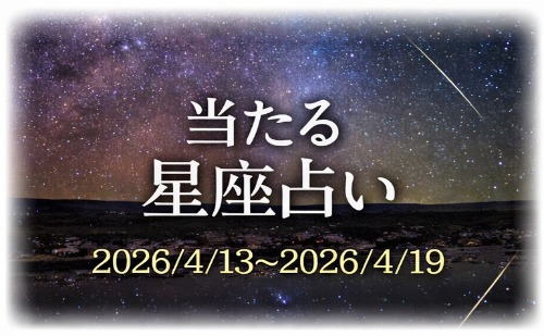 【4月13日～4月19日】今週の星占い