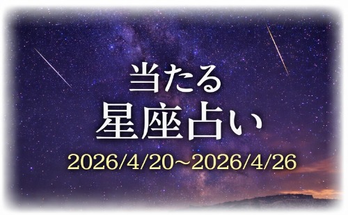 【4月20日～4月26日】今週の星占い