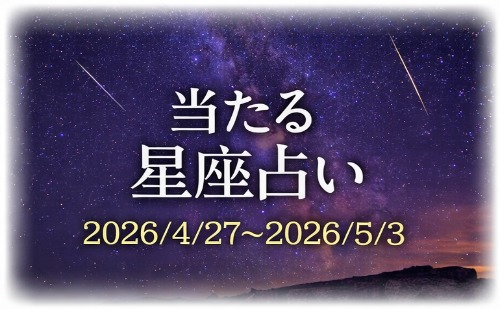 【4月27日～5月3日】今週の星占い