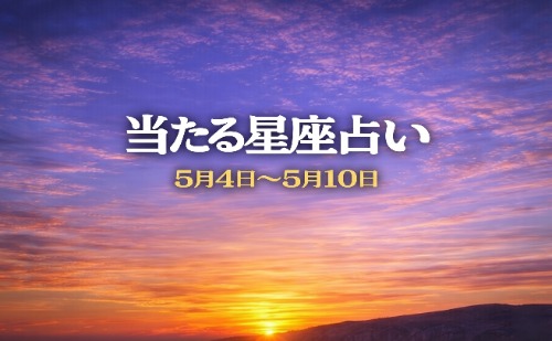 【5月4日～5月10日】今週の星占い
