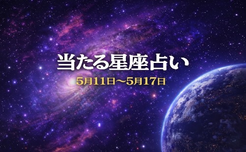 【5月11日～5月17日】今週の星占い
