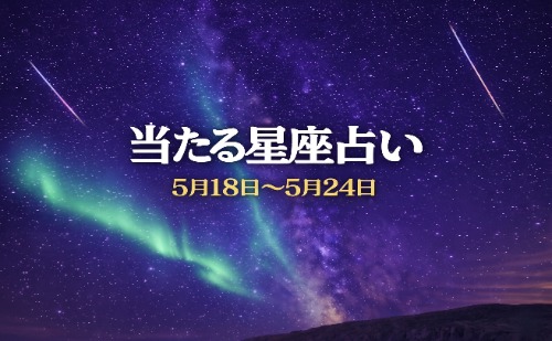 【5月18日～5月24日】今週の星占い