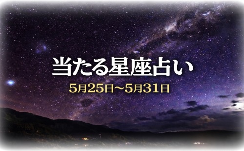 【5月25日～5月31日】今週の星占い