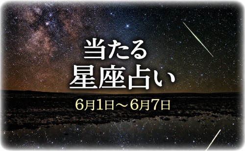 【6月1日～6月7日】今週の星占い