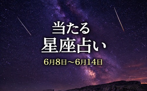 【6月8日～6月14日】今週の星占い