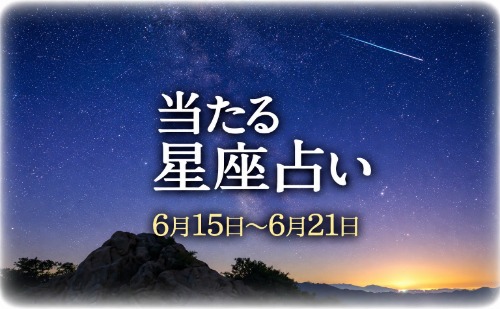 【6月15日～6月21日】今週の星占い