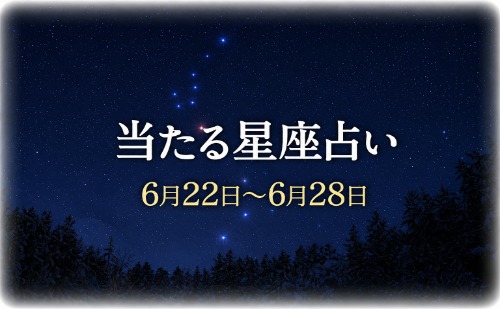 【6月22日～6月28日】今週の星占い