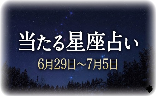 【6月29日～7月5日】今週の星占い