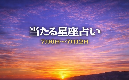 【7月6日～7月12日】今週の星占い