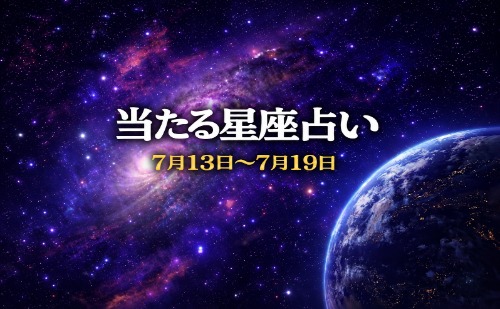 【7月13日～7月19日】今週の星占い