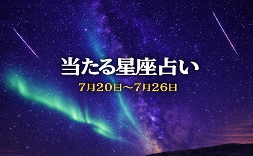 【7月20日～7月26日】今週の星占い