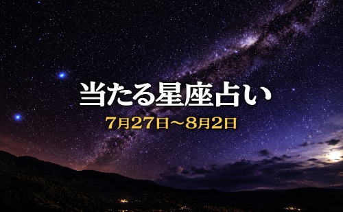 【7月27日～8月2日】今週の星占い