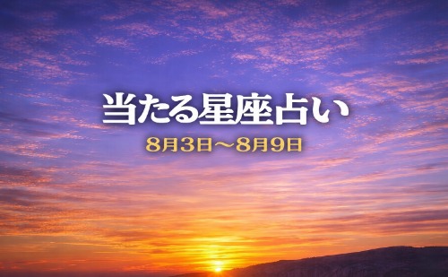 【8月3日～8月9日】今週の星占い