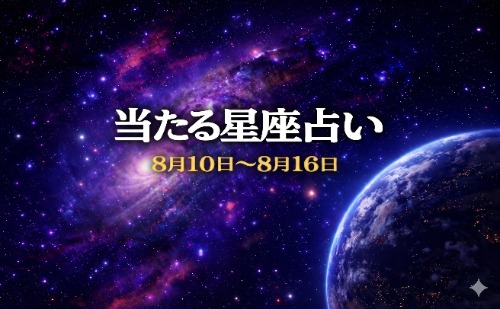 【8月10日～8月16日】今週の星占い