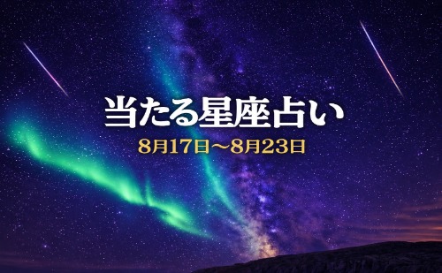 【8月17日～8月23日】今週の星占い