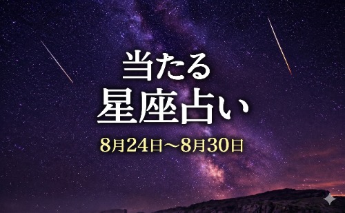 【8月24日～8月30日】今週の星占い