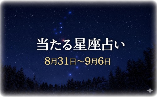 【8月31日～9月6日】今週の星占い