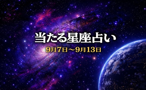 【9月7日～9月13日】今週の星占い
