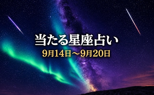 【9月14日～9月20日】今週の星占い