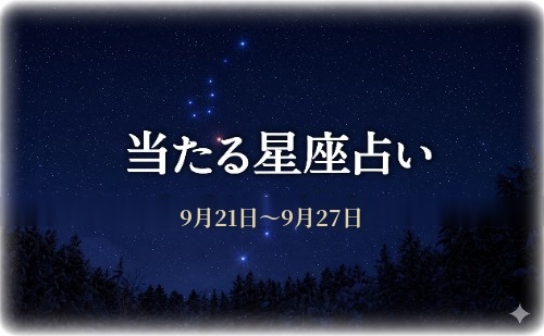 【9月21日～9月27日】今週の星占い