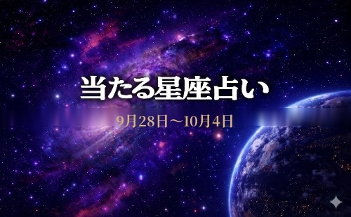 【9月28日～10月4日】今週の星占い