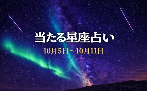 【10月5日～10月11日】今週の星占い