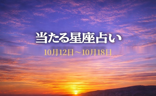 【10月12日～10月18日】今週の星占い