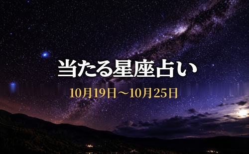 【10月19日～10月25日】今週の星占い