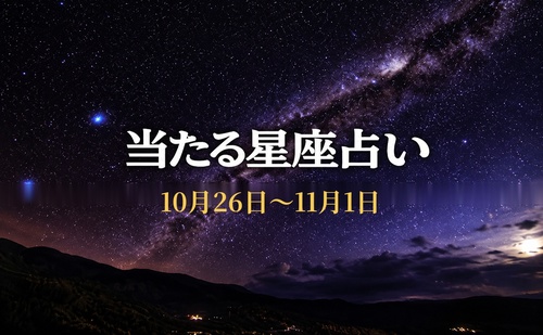 【10月26日～11月1日】今週の星占い