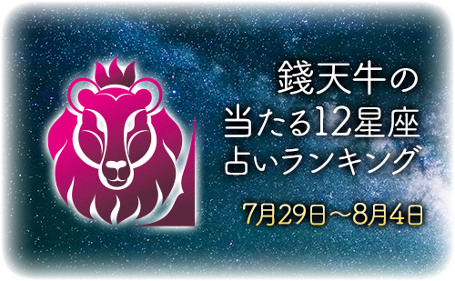 【7月29日～8月4日】錢天牛先生が占う今週の運勢