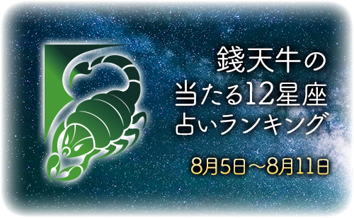 【8月5日～8月11日】錢天牛先生が占う今週の運勢