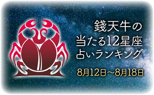 【8月12日～8月18日】錢天牛先生が占う今週の運勢