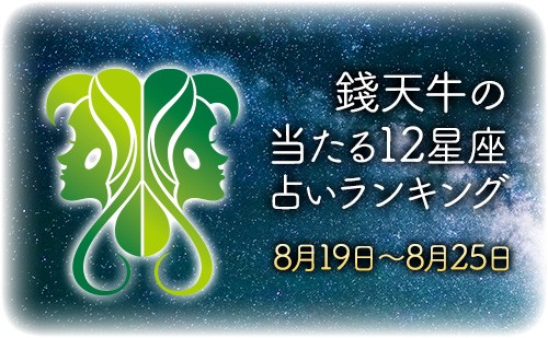 【8月19日～8月25日】錢天牛先生が占う今週の運勢