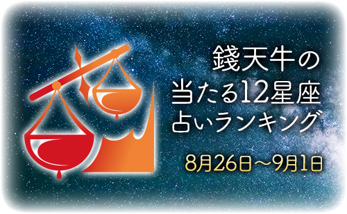 【8月26日～9月1日】錢天牛先生が占う今週の運勢