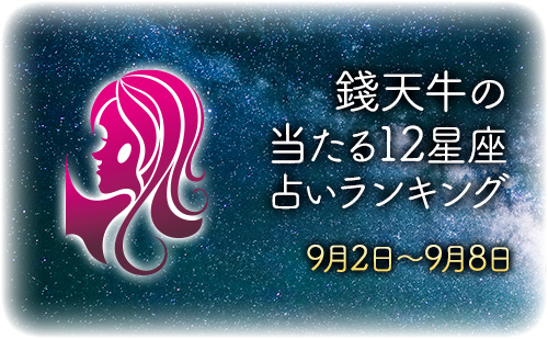 【9月2日～9月8日】錢天牛先生が占う今週の運勢