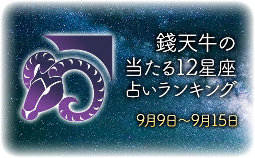 【9月9日～9月15日】錢天牛先生が占う今週の運勢