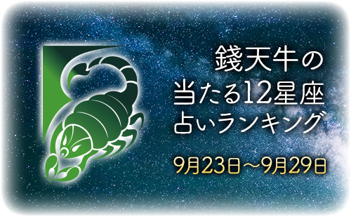 【9月23日～9月29日】錢天牛先生が占う今週の運勢